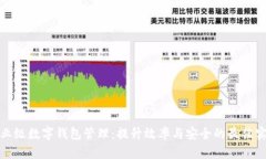 企业级数字钱包管理:提升效率与安全的最佳实