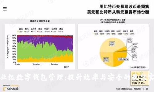 企业级数字钱包管理:提升效率与安全的最佳实践