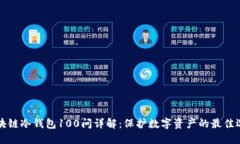 区块链冷钱包100问详解:保护数字资产的最佳选