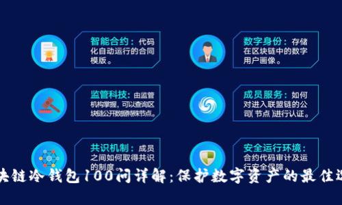 区块链冷钱包100问详解:保护数字资产的最佳选择