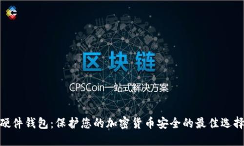 硬件钱包:保护您的加密货币安全的最佳选择