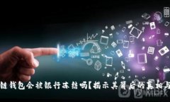区块链钱包会被银行冻结吗?揭示其背后的真相