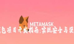 区块链离线钱包项目开发指南:实现安全与便捷