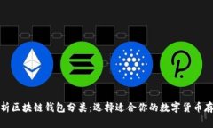 全面解析区块链钱包分类:选择适合你的数字货