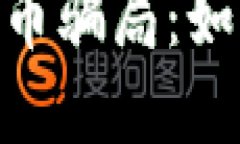 揭露AD钱包数字货币骗局:如何识别、预防与应对