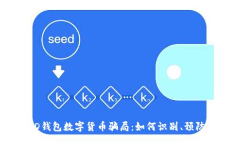 揭露AD钱包数字货币骗局:如何识别、预防与应对