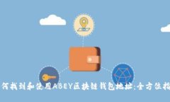 如何找到和使用ABEY区块链钱包地址:全方位指南