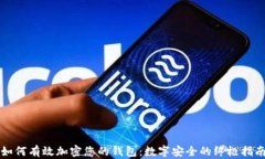 如何有效加密您的钱包:数字安全的终极指南
