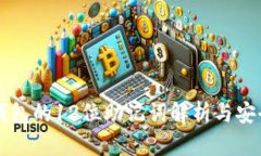 以太坊钱包的12位助记词解析与安全性指南
