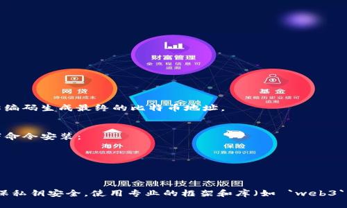 创建一个简单的区块链钱包的代码示例，可以用Python编写。下面的代码会展示如何生成一个比特币地址，并且实现部分钱包功能，包括生成密钥对、创建地址等。

请注意，这只是一个简化的示例，真正的区块链钱包需要考虑安全性、交易接口等多个方面。

```python
import os
import hashlib
import base58

from ecdsa import SigningKey, SECP256k1


def generate_keys():
    