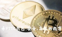 区块链数字货币PTTC钱包:安全、高效的数字资产