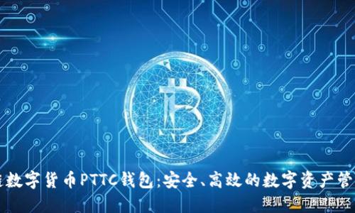 区块链数字货币PTTC钱包：安全、高效的数字资产管理工具