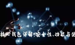 比特币核心钱包详解:安全性、功能与使用指南