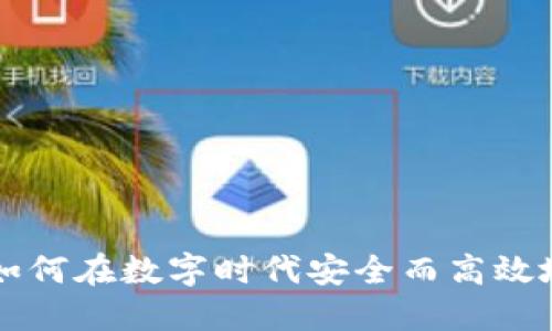PPC数字钱包:如何在数字时代安全而高效地管理您的资产