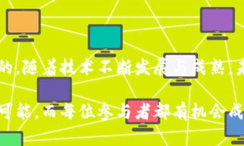   以太坊钱包提现金的方法详解：一步步教你操作 / 
 guanjianci 以太坊, 钱包提现, 数字货币 /guanjianci 

引言
在数字货币逐渐融入日常生活的今天，以太坊（Ethereum）作为一种重要的区块链平台，越来越受到人们的关注。随着其生态系统的不断发展，越来越多的人开始使用以太坊钱包进行交易、投资和资产管理。然而，很多用户在使用以太坊钱包时，常常会遇到一个令人困惑的问题：如何将钱包里的以太坊提现成现金？本文将详细介绍以太坊钱包提现金的多种方式，让您可以顺利实现这一过程。

以太坊钱包基础知识
在深入提现的具体步骤之前，首先需要了解一些关于以太坊钱包的基础知识。以太坊钱包是用户存储、接收和发送以太币（ETH）及相关代币的工具。以太坊钱包分为热钱包和冷钱包两种，热钱包一般连接互联网，方便快捷，而冷钱包则更注重安全性，不常连接网络。
用户可以通过桌面应用程序、移动应用程序或网页钱包与以太坊区块链进行交互。此外，不同的钱包也支持不同的代币和交易平台。因此，在选择合适的钱包时，用户应考虑自己的使用需求和安全偏好。

提现金的前提条件
在进行以太坊提现金之前，需要满足一些条件。首先，持有的以太坊必须经过一个交易所或平台进行兑换，很多情况下，直接从钱包提现现金是不现实的。您需要注册一个支持以太坊的交易所账号，如Coinbase、Binance等，完成KYC（了解你的客户）验证，以便进行法币交易。
其次，确保钱包中的以太坊数量充足，通常交易所会收取一定的手续费，这部分费用也需要在提现前考量。此外，了解当地法律法规也是非常重要的，这可以帮助用户避免潜在的法律风险，尤其是涉及到数字货币交易时。

提现金的步骤
提现金的过程可以分为以下几个步骤：将以太坊从钱包转到交易所、在交易所完成兑换、提取现金至银行账户。下面将详细解析每个步骤。

h4步骤一：从以太坊钱包转账至交易所/h4
首先，登录您的交易所账户，找到存款部分。在这里，系统会生成一个以太坊的存款地址。这是您需要使用的地址。
接下来，打开您的以太坊钱包，选择“发送”或“转账”功能，将交易所提供的地址输入，并确认转账金额。在发送过程中，务必核对地址是否正确，因为错误的地址可能导致资产无法找回。
确认信息无误后，授权进行转账。根据网络的拥堵情况，转账需要一定的时间，您可以在钱包中查看交易状态。

h4步骤二：兑换以太坊为法币/h4
一旦以太坊成功转入交易所账户，您就可以进行兑换操作。在交易所的页面中，找到相应的以太坊交易区，并选择您所需兑换的法币，例如美元、欧元或人民币等。
在此过程中，您可以选择市价单或限价单进行交易。市价单会按照当前市场价格立刻交易，而限价单则会让您在设定的价格下出售以太坊。根据市场波动，灵活选择适合您的交易方式。

h4步骤三：将法币提取至银行账户/h4
完成以太坊兑换后，资金会在您的交易所账户中显示为法币。在资金确认到账之后，您可以选择提现至个人银行账户。通常，交易所会要求您输入银行账户信息，包括账户名称、卡号、开户行等。
请注意，不同的交易所对提现金额和时间可能有不同的要求和限制。一些交易所可能会收取一定的金额作为提现手续费，因此在提现前，应仔细阅读相关条款。
一般情况下，提现请求会在提交后的1-3个工作日内处理完成，实际到账时间可能因银行处理速度有所不同。使用银行转账方式的用户需要耐心等待。

提现常见问题解答
h4Q1: 交易所会收取多少手续费？/h4
A: 提现手续费因交易所和提现方式而异。一般来说，交易所会在提现页面上明确显示相关费用。在选择交易所时，比较各个平台的交易手续费有助于控制成本。

h4Q2: 提现到账时间会有多久？/h4
A: 提现到账时间取决于多个因素，包括交易所处理速度、银行转账处理时间等。一般情况下，用户在提交提现请求后，资金在1-3个工作日内会到账，但一些情况下可能需要更长时间，这与银行业务处理有关。

h4Q3: 如何保障以太坊提现的安全性？/h4
A: 确保使用正规、知名的交易所进行操作，开启双重认证，定期更换密码等安全措施，可以有效降低风险。此外，在发送以太坊前，务必核对地址的准确性，确保不会发生资产丢失。

结语
以太坊钱包提现金并不是一项复杂的任务，只需遵循上述步骤，您就能轻松将您的数字资产转化为现实中的现金。在加密货币的世界中，了解每一步操作、保持冷静思考是至关重要的。随着技术不断发展与成熟，未来的数字货币将更加便捷与安全。希望本文的介绍能够帮助到每一位以太坊用户，无论您是新手还是资深用户，都能从中获益。

在这个快速发展的时代，掌握数字货币的知识和操作技巧，将使您在金融领域占得先机。以太坊不仅仅是一种数字资产，它还是一种技术与理念的创新，未来的金融世界充满无限的可能，而每位参与者都有机会成为其中的一部分。