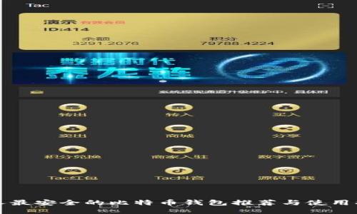 个人最安全的比特币钱包推荐与使用指南