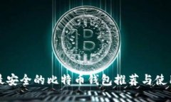 个人最安全的比特币钱包推荐与使用指南