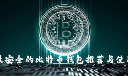 个人最安全的比特币钱包推荐与使用指南