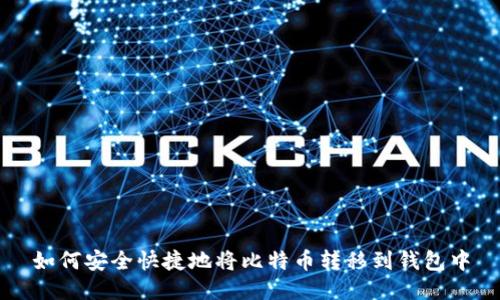 如何安全快捷地将比特币转移到钱包中