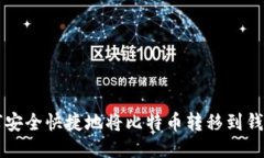 如何安全快捷地将比特币转移到钱包中