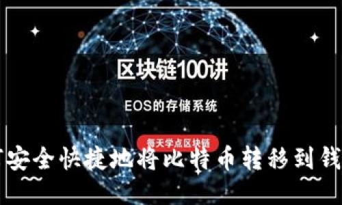 如何安全快捷地将比特币转移到钱包中
