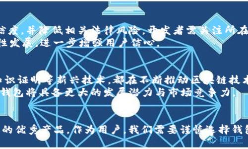   区块链钱包如何能走得远：打造灵活、安全与用户友好的数字资产管理平台 / 
 guanjianci 区块链钱包, 数字资产, 用户体验 /guanjianci 

引言
在数字货币蓬勃发展的今天，区块链钱包作为连接用户与区块链世界的桥梁，愈加受到重视。它不仅是存储和管理数字资产的工具，更是数字经济的基础设施之一。对于用户来说，一款能够走得远的区块链钱包，应当具备怎样的特质呢？本文将从安全性、用户体验、功能扩展性等多个维度深入探讨，旨在为广大用户和开发者提供参考。

安全性：用户信任的基石
安全性是区块链钱包成功的核心要素之一。在过去几年中，由于技术的不成熟与安全防护意识的缺乏，黑客攻击和资产被盗事件频频发生，导致用户信任度下降。因此，钱包开发者必须采取多层次的安全措施，例如：双重验证、冷钱包存储和端到端加密等。通过这些措施，能够有效降低资产被盗的风险。
此外，钱包的透明度也是关键。用户在选择钱包时，往往倾向于选择公开源代码且受到社区验证的钱包，这样可以增强其对钱包安全性的信任。开发者可以通过持续更新和修复代码中的漏洞，来维护用户的信任。

用户体验：简洁而不简单
对于许多普通用户来说，区块链技术的复杂性常常令他们望而却步。因此，提升用户体验显得尤为重要。一款优秀的区块链钱包，应当具备简单直观的界面，用户在首次使用时不需要很长的学习过程。通过清晰的操作指引与简化的流程设计，可以帮助用户更快地上手。
此外，提供多语言支持也是扩展用户群体的重要因素。由于区块链技术的全球性，钱包应用理应支持不同国家和地区的用户，以便让更多的人在使用过程中没有语言障碍。同时，细致入微的客户服务也可以提高用户满意度，例如通过在线客服和常见问题解答(FAQ)来及时解决用户的问题。

功能扩展性：多样化的需求满足
随着区块链技术的发展，用户对钱包的需求也在不断变化。一款成功的区块链钱包，除了满足基本的资产管理功能外，还应该具备其他扩展功能。例如，与交易所的集成、去中心化金融(DeFi)服务的接入、以及支持多种不同币种的交易等，都能够增强钱包的吸引力。
打造丰富的功能生态，能够提升用户留存率。用户使用钱包的频率越高，他们对钱包的粘性就越强。因此，开发者在设计时不仅要关注当前主流需求，还应具备前瞻性，考虑到未来可能出现的新功能与新需求。定期推出功能更新和版本迭代，是吸引和保留用户的关键。

社区建设：增强用户归属感
在区块链的世界里，社区的重要性不言而喻。一个活跃的用户社区，能够帮助钱包发展壮大，并增强用户的归属感。团队可以通过建立社交媒体平台、论坛、QQ群或微信群等，及时与用户互动，回复他们的建议与反馈。定期举办线上线下活动，增强与用户的连接，也可以提升品牌的认知度。
此外，社区成员的参与价格与激励机制也不容忽视。例如，奖励用户为钱包营销或者为社区提供有价值的信息，可以有效刺激用户的参与热情。通过这种方式，不仅，可以巩固用户关系，还能实现用户自我驱动的品牌推广。

合规性：拥抱法律制度
随着各国对加密货币与区块链技术监管政策的不断完善，合规性已成为区块链钱包能否成功的另一个关键因素。遵循当地的法律法规，有助于提升钱包的可信度，并降低相关法律风险。开发者需关注所在国家的监管政策，及时调整钱包功能与服务。
同时，合规性还涉及到反洗钱(AML)、客户身份识别(KYC)等要求。这些措施虽然在一定程度上会影响用户的便捷体验，但从长远来看，能够有效维护市场的良性发展，进一步增强用户信心。

技术创新：不断前行的动力
区块链技术本身就是一个不断创新的领域。为了确保钱包能够持续生存与发展，开发者必须重视技术的前沿趋势。例如，Layer 2解决方案、闪电网络以及零知识证明等新兴技术，都在不断推动区块链技术的进步。通过技术创新，钱包不仅能够提高交易速度、降低手续费，还能为用户提供更为多样化的服务。
此外，探索跨链技术的应用也将是未来发展的方向之一。随着不同区块链之间的互联互通，用户对资产的管理与交易将变得更加方便与高效。支持跨链交易的钱包将具备更大的发展潜力与市场竞争力。

总结
综上所述，区块链钱包的成功绝非偶然。它的安全性、用户体验、功能扩展性、社区建设、合规性以及技术创新等多个维度密切关联，共同塑造出一款能够走得远的优秀产品。作为用户，我们需要谨慎选择钱包，不仅要关注其基本功能，更应从多个角度去评估其长期可用性。而作为开发者，更需认真研究用户需求，紧跟技术潮流，才能在这一领域稳步前进，走得更远。