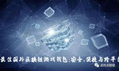 2023年最佳国外区块链游戏钱包:安全、便捷与跨