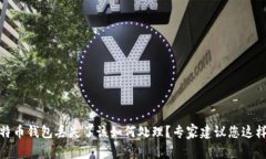 比特币钱包丢失了该如何处理？专家建议您这样