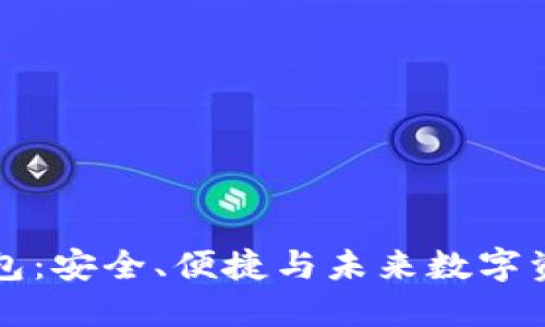 超级比特币SBTC钱包:安全、便捷与未来数字资产管理的完美融合