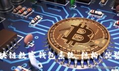 全面解析区块链数字钱包系统：结构、优势与应