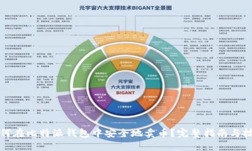 如何在比特派钱包中安全地卖币?完整指南与技巧