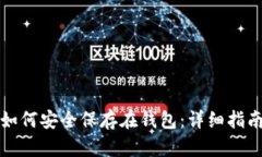 比特币如何安全保存在钱包:详细指南与技巧