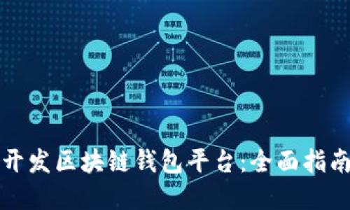 如何选择和开发区块链钱包平台:全面指南与最佳实践