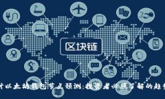 深入探讨以太坊钱包节点预测:投资者必须了解