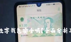 个人现金数字钱包安全吗?全面分析及安全对策