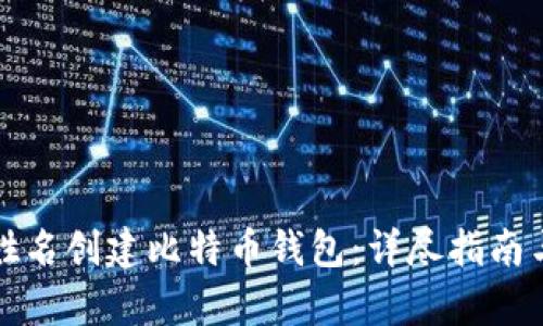 如何用注册姓名创建比特币钱包:详尽指南与安全性分析