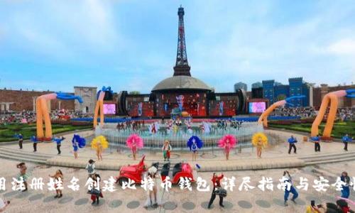如何用注册姓名创建比特币钱包:详尽指南与安全性分析