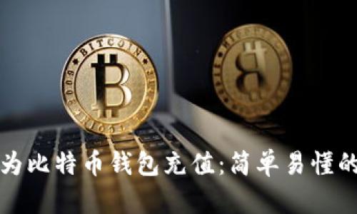 如何为比特币钱包充值:简单易懂的指南