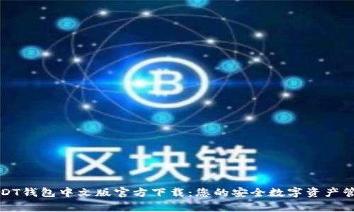 USDT钱包中文版官方下载:您的安全数字资产管家