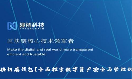 什么是区块链存钱包？全面探索数字资产安全与管理的最佳实践