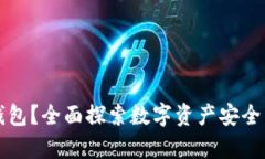 什么是区块链存钱包?全面探索数字资产安全与