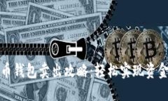 比特币钱包卖出攻略：轻松实现资金变现