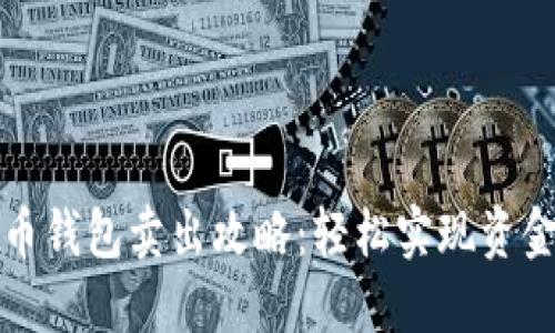 比特币钱包卖出攻略:轻松实现资金变现