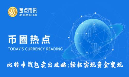 比特币钱包卖出攻略:轻松实现资金变现