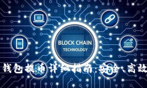 虚拟币离线钱包提币详细指南:安全、高效的提现方式
