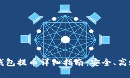 虚拟币离线钱包提币详细指南:安全、高效的提现方式