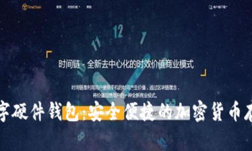 宁波数字硬件钱包：安全便捷的加密货币存储方案