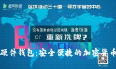 宁波数字硬件钱包:安全便捷的加密货币存储方
