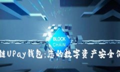 区块链UPay钱包：您的数字资产安全保卫者