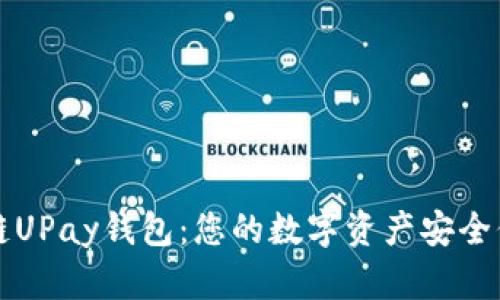区块链UPay钱包:您的数字资产安全保卫者